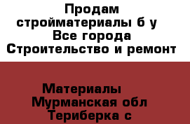 Продам стройматериалы б/у - Все города Строительство и ремонт » Материалы   . Мурманская обл.,Териберка с.